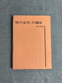 现代生花 三种生，改订习技篇， 山本忠男著， 池坊大学華道文化研究所监修， 昭和38年6月， 社会文化事业社出版