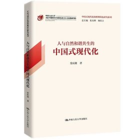 人与自然和谐共生的中国式现代化（中国式现代化的鲜明特色研究系列）常庆欣 /中国人民大学出版社