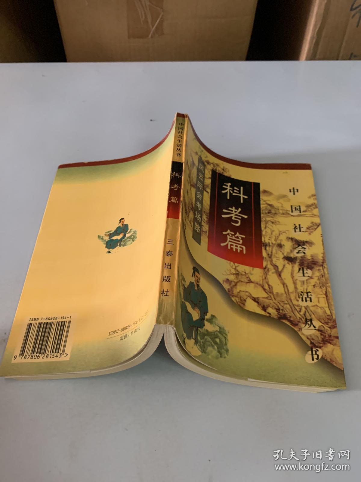中国社会生活丛书 科考篇