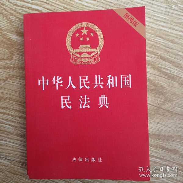 中华人民共和国民法典（64开便携压纹烫金）2020年6月