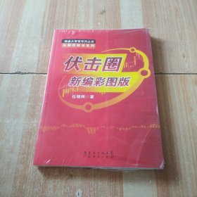 伏击圈：新编彩图版