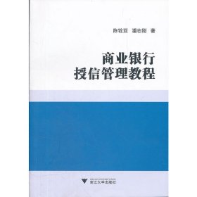 商业银行授信管理教程