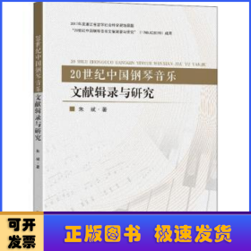 20世纪中国钢琴音乐文献辑录与研究