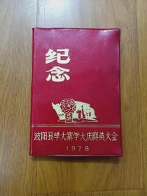 1978年波阳县学大寨 学大庆群英大会  纪念  日记本