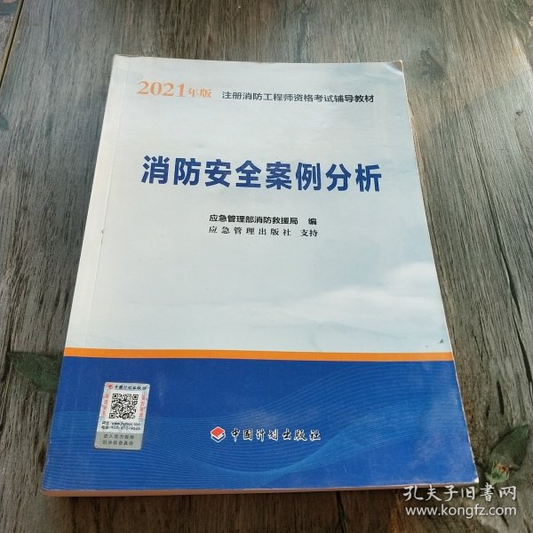 一级注册消防工程师2021教材消防安全案例分析中国计划出版社一级注册消防工程师资格考试教材