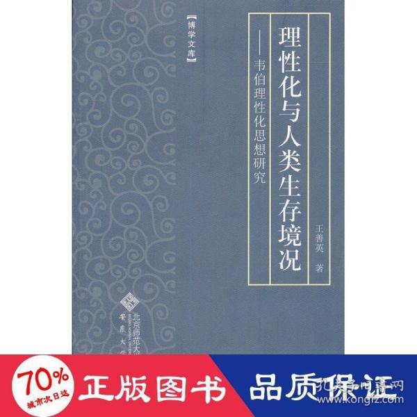 理性化与人类生存境况——韦伯理性化思想研究