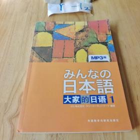 日本语：大家的日语1：MP3版