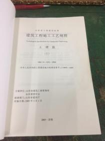 山东省工程建设标准 建筑工程施工工艺规程 土建篇（上）