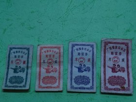 1962年广西僮族自治区购货券1、2、5、10分4张全套（岑溪）