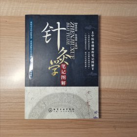 中医基础课程笔记图解：针灸学笔记图解