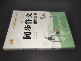 初中生同步作文指导全书8年级