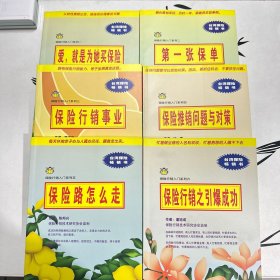 保险行销入门系列（全六册）