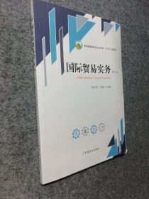国际贸易实务(第2版普通高等教育农业农村部十三五规划教材)