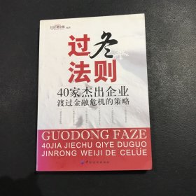 过冬法则：40家杰出企业渡过金融危机的策略