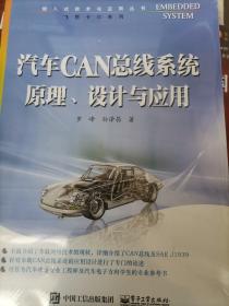 汽车CAN总线系统原理、设计与应用