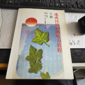速成汉语初级听力教程（上册）（书+录音文本）
