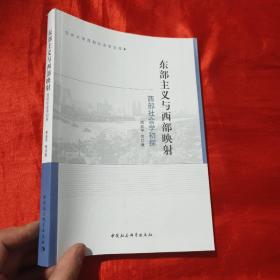 兰州大学西部社会学文库·东部主义与西部映射：西部社会学初探