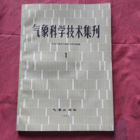 气象科学技术集刊 1