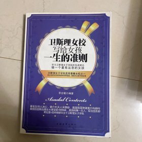 卫斯理女校写给女孩一生的准则