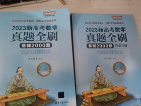 2023新高考数学真题全刷：基础2000题+答案详解