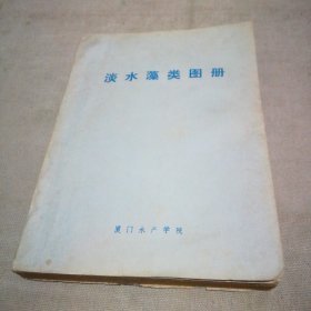 淡水藻类图册【略有水渍 有少量笔记】