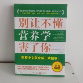 别让不懂营养学害了你（最新增订版）