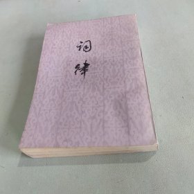 词律