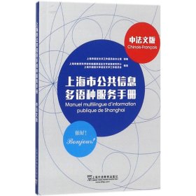 上海市公共信息多语种服务手册