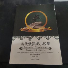 当代俄罗斯小说集