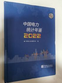 中国电力统计年鉴2022  16开精装