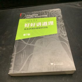 好好讲道理：反击谬误的逻辑学训练