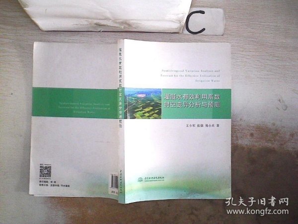 灌溉水有效利用系数时空变异分析与预测