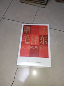 重读毛泽东，从1893到1949，没有拆塑封