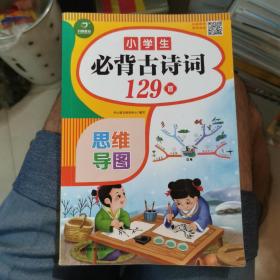 小学生必背古诗词129首+古诗文126首 套装2册  彩图注音版 有声伴读 思维导图 收入统编版小学语文教材新增篇目 趣味解读漫画 开心语文研究中心 编写