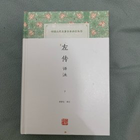 左传译注（全二册）