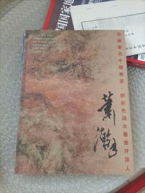 萧瀚 旅德著名中国画家 积彩色调水墨画开派人（16开彩印画册）作者毛笔签名印章