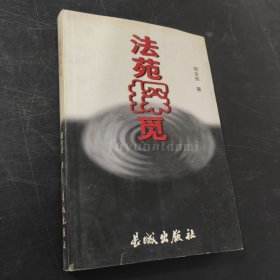 法苑探秘