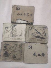 老版连环画一组5本：苏战斗故事、武工队 等（残本 品不好 下单如图）