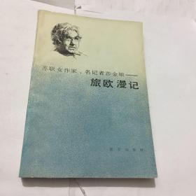 旅歐漫記