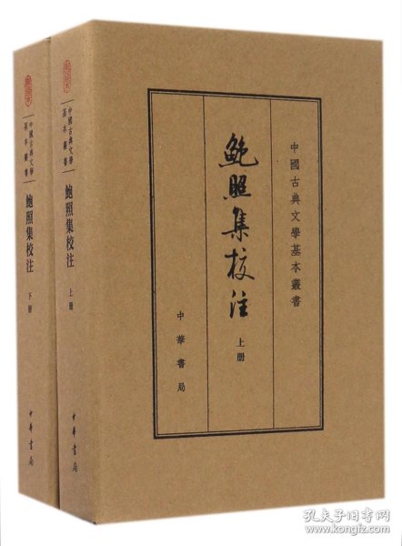 鲍照集校注（中国古典文学基本丛书·典藏本）