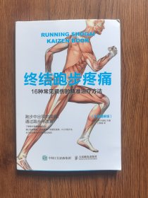 终结跑步疼痛：16种常见损伤的精准治疗方法（全彩图解版）