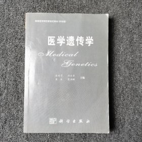 医学遗传学/高等医学院校新世纪教材