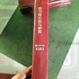 图书馆工作与研究合订本82-83