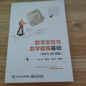 数学实验与数学建模基础（MATLAB实现）