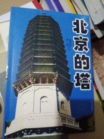 北京的塔