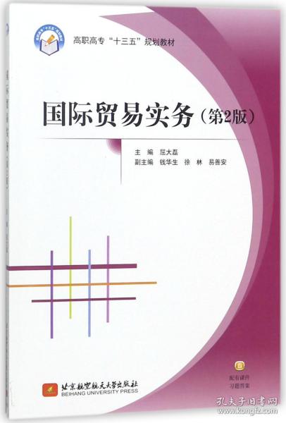 国际贸易实务（第2版）/高职高专“十三五”规划教材