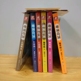 【未翻阅】神澜奇域：无双珠1-3 +海龙珠1-3 共6册