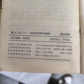 鹰爪王（1）