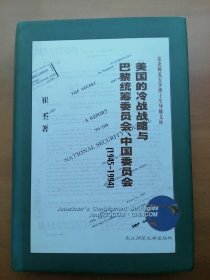 美国的冷战战略与巴黎统筹委员会、中国委员会（1945-1994）