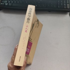 海蒂性学报告：女人篇